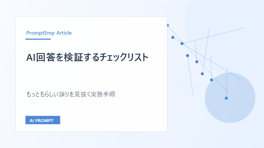 AI回答を検証するチェックリスト｜もっともらしい誤りを見抜く