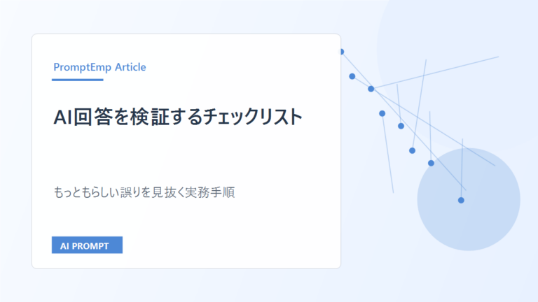 AI回答を検証するチェックリスト｜もっともらしい誤りを見抜く