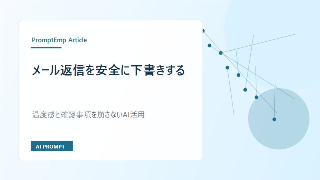 メール返信を安全に下書きするAIプロンプト｜丁寧さと正確さを両立する