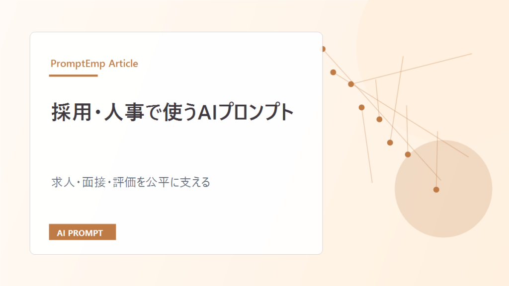 採用・人事で使うAIプロンプト｜求人・面接・評価を公平に支える