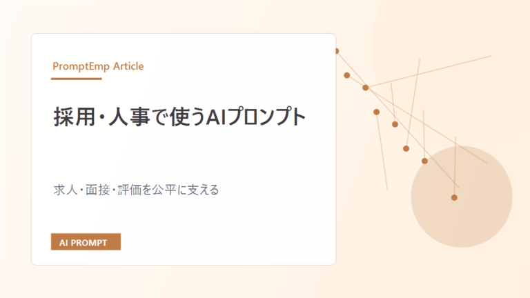 採用・人事で使うAIプロンプト｜求人・面接・評価を公平に支える