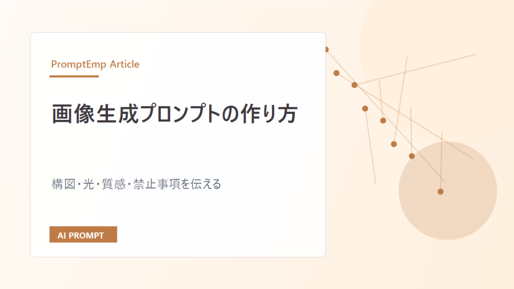 画像生成プロンプトの作り方｜構図・光・質感まで伝える