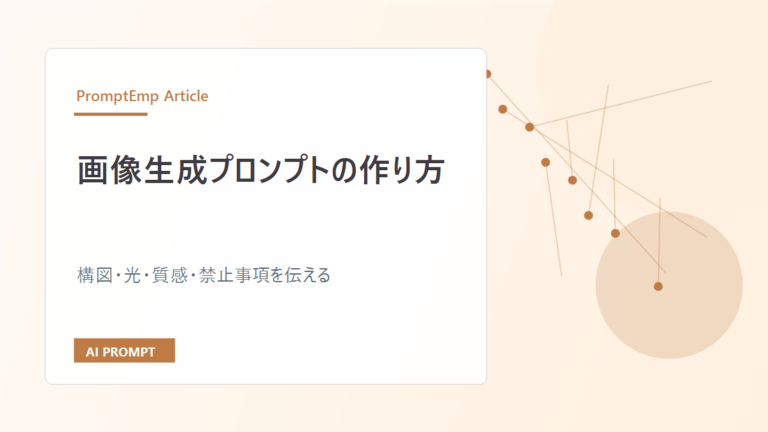 画像生成プロンプトの作り方｜構図・光・質感まで伝える