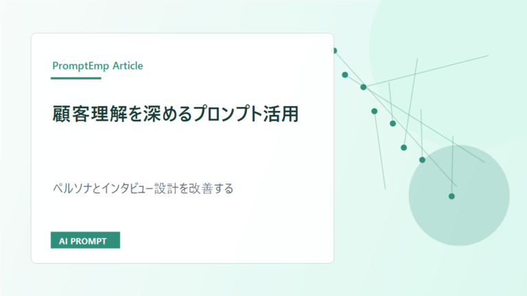 顧客理解を深めるプロンプト活用｜ペルソナとインタビュー設計を改善する