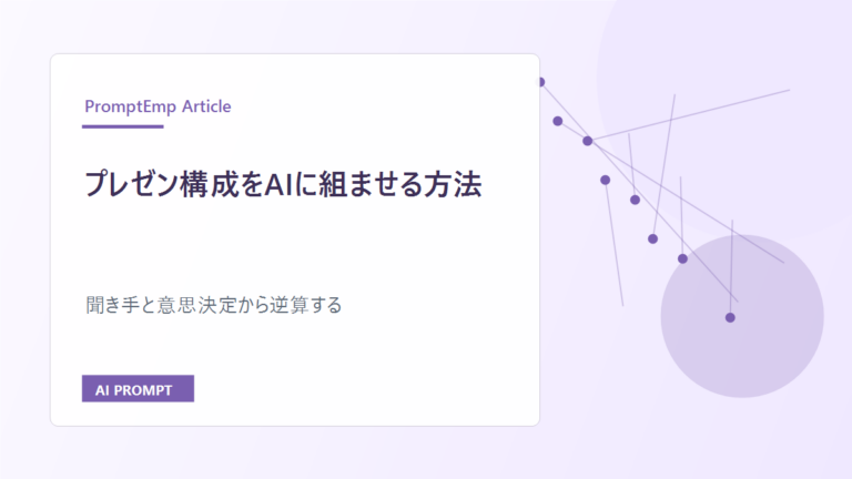 プレゼン構成をAIに組ませる方法｜聞き手と意思決定から逆算する
