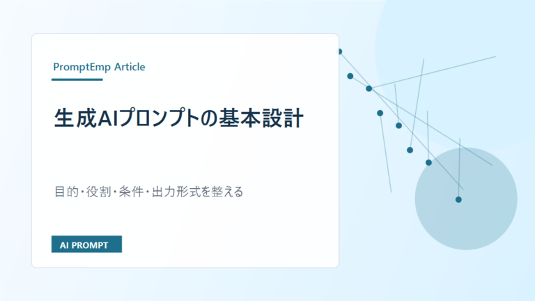 生成AIプロンプトの基本設計｜よい回答を引き出す5つの要素