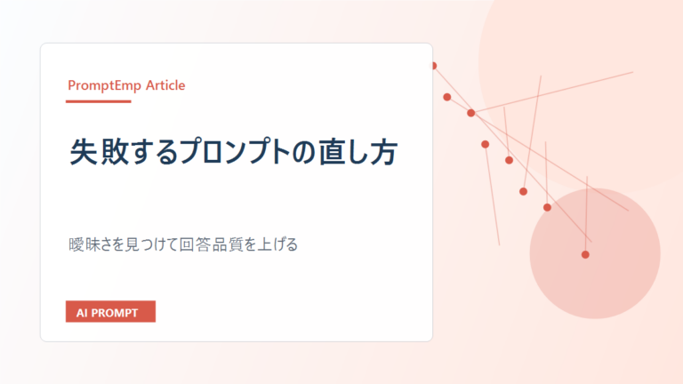 失敗するプロンプトの直し方｜曖昧さを見つけて回答品質を上げる