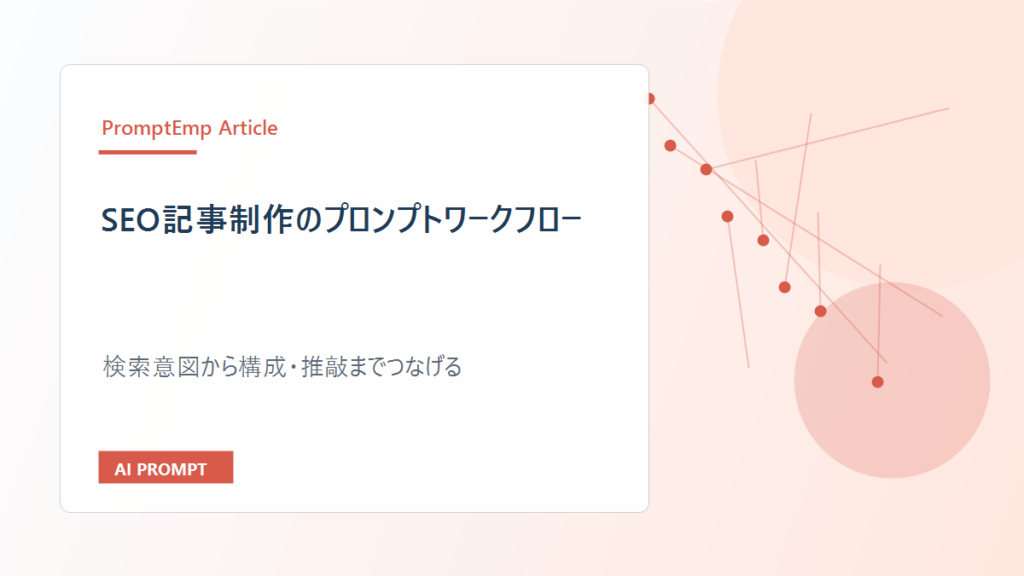 SEO記事制作のプロンプトワークフロー｜検索意図から構成・推敲まで