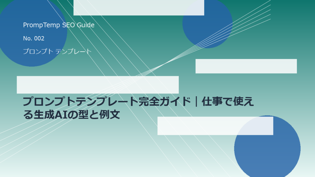 プロンプトテンプレート完全ガイド｜仕事で使える生成AIの型と例文のアイキャッチ画像