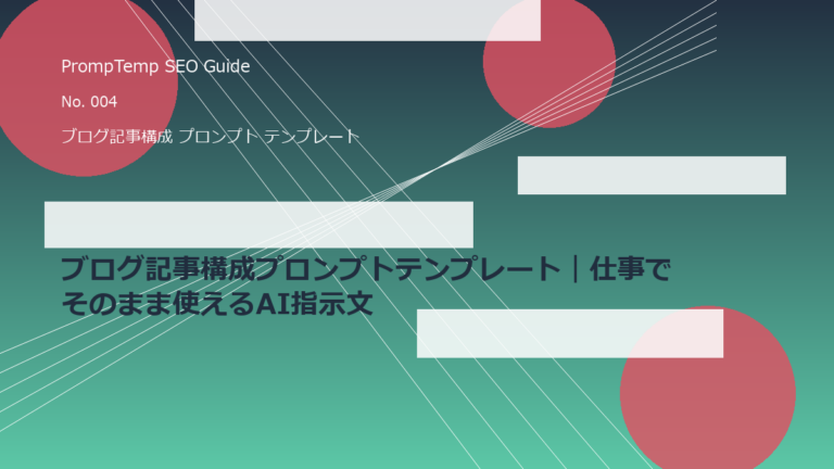 ブログ記事構成プロンプトテンプレート｜仕事でそのまま使えるAI指示文のアイキャッチ画像