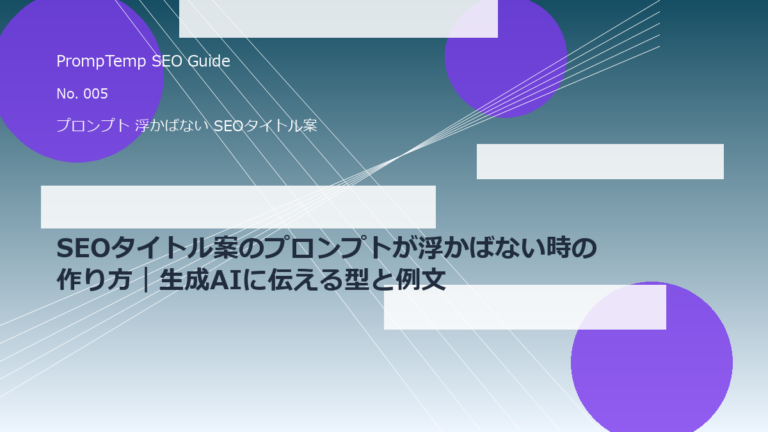 SEOタイトル案のプロンプトが浮かばない時の作り方｜生成AIに伝える型と例文のアイキャッチ画像