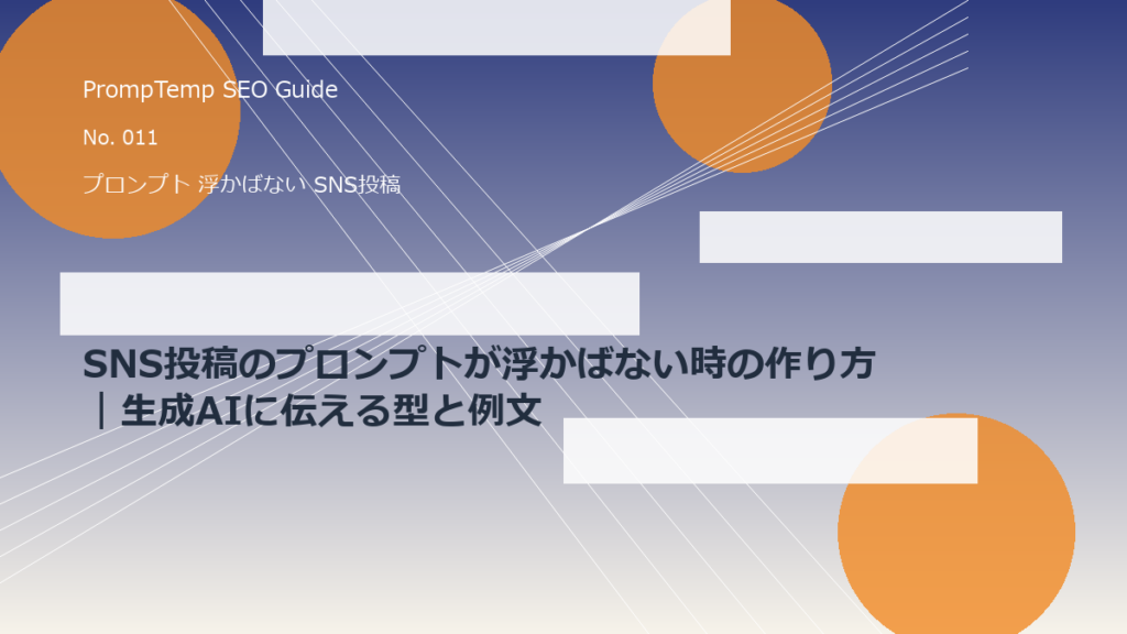 SNS投稿のプロンプトが浮かばない時の作り方｜生成AIに伝える型と例文のアイキャッチ画像