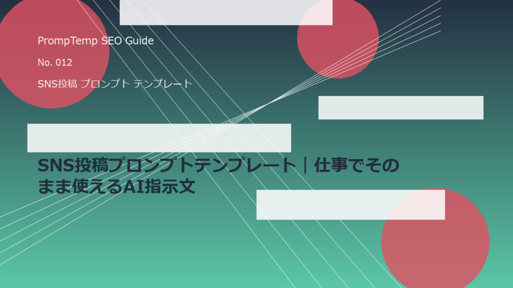 SNS投稿プロンプトテンプレート｜仕事でそのまま使えるAI指示文のアイキャッチ画像