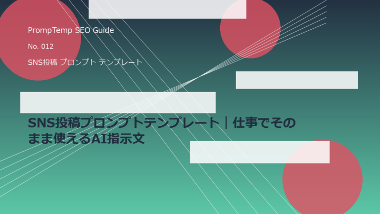 SNS投稿プロンプトテンプレート｜仕事でそのまま使えるAI指示文のアイキャッチ画像