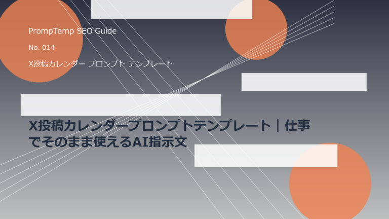 X投稿カレンダープロンプトテンプレート｜仕事でそのまま使えるAI指示文のアイキャッチ画像