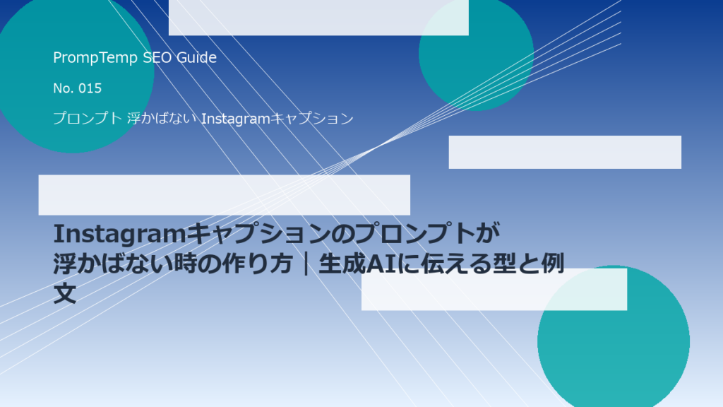 Instagramキャプションのプロンプトが浮かばない時の作り方｜生成AIに伝える型と例文のアイキャッチ画像