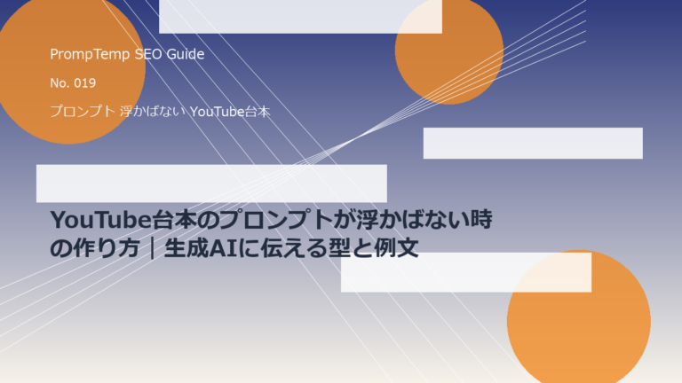 YouTube台本のプロンプトが浮かばない時の作り方｜生成AIに伝える型と例文のアイキャッチ画像