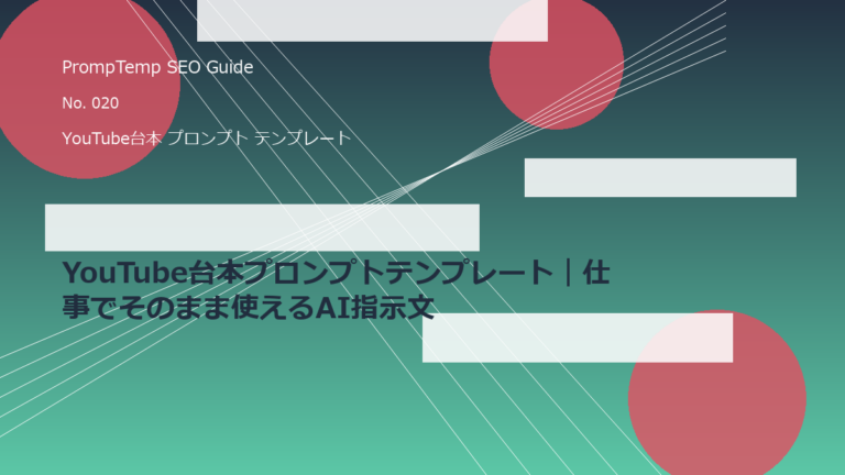 YouTube台本プロンプトテンプレート｜仕事でそのまま使えるAI指示文のアイキャッチ画像