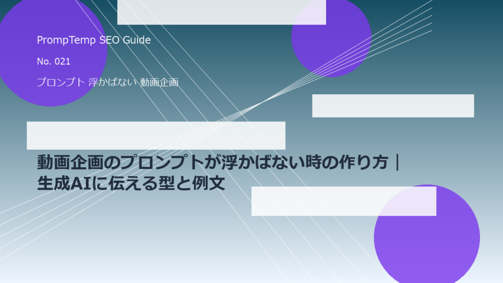 動画企画のプロンプトが浮かばない時の作り方｜生成AIに伝える型と例文のアイキャッチ画像