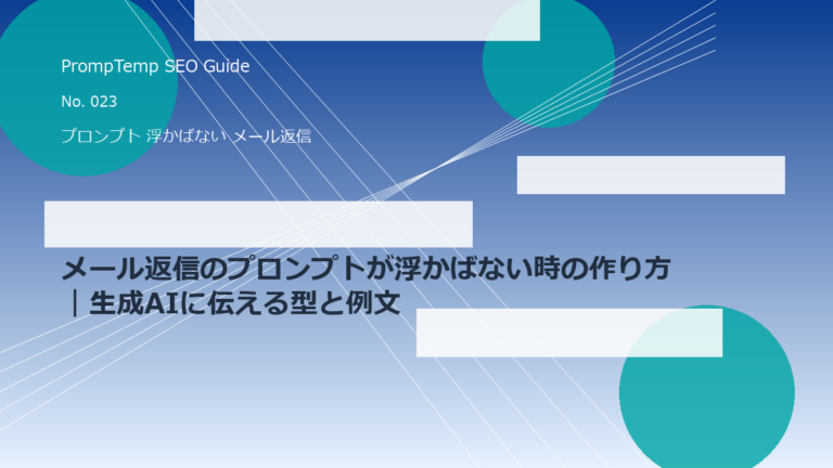メール返信のプロンプトが浮かばない時の作り方｜生成AIに伝える型と例文のアイキャッチ画像
