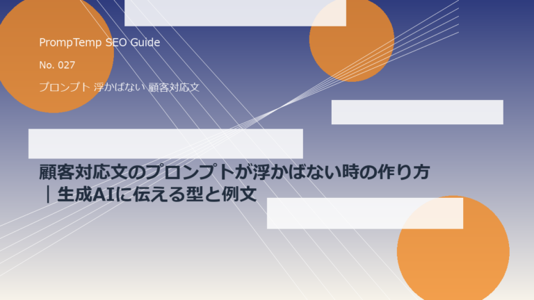 顧客対応文のプロンプトが浮かばない時の作り方｜生成AIに伝える型と例文のアイキャッチ画像