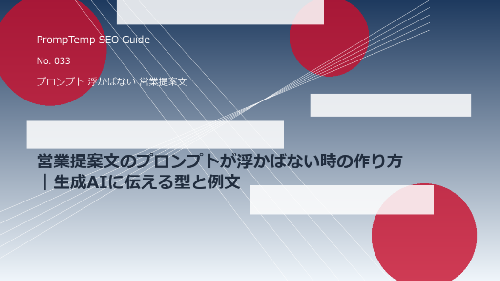営業提案文のプロンプトが浮かばない時の作り方｜生成AIに伝える型と例文のアイキャッチ画像