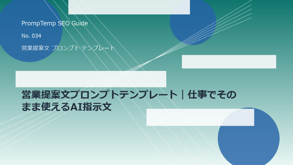 営業提案文プロンプトテンプレート｜仕事でそのまま使えるAI指示文のアイキャッチ画像