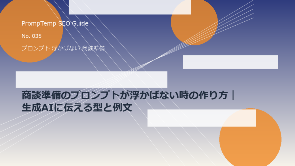 商談準備のプロンプトが浮かばない時の作り方｜生成AIに伝える型と例文のアイキャッチ画像