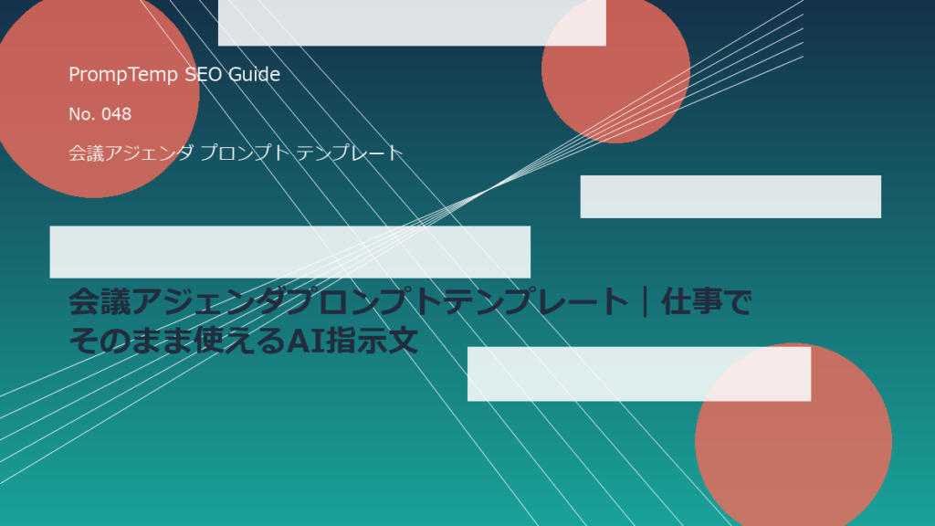 会議アジェンダプロンプトテンプレート｜仕事でそのまま使えるAI指示文のアイキャッチ画像