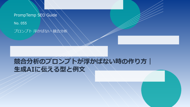 競合分析のプロンプトが浮かばない時の作り方｜生成AIに伝える型と例文のアイキャッチ画像