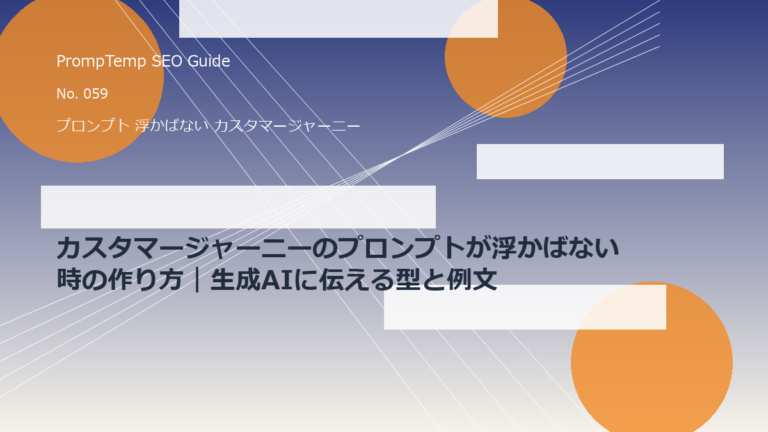 カスタマージャーニーのプロンプトが浮かばない時の作り方｜生成AIに伝える型と例文のアイキャッチ画像