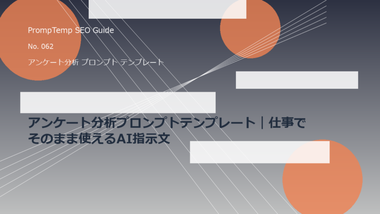 アンケート分析プロンプトテンプレート｜仕事でそのまま使えるAI指示文のアイキャッチ画像