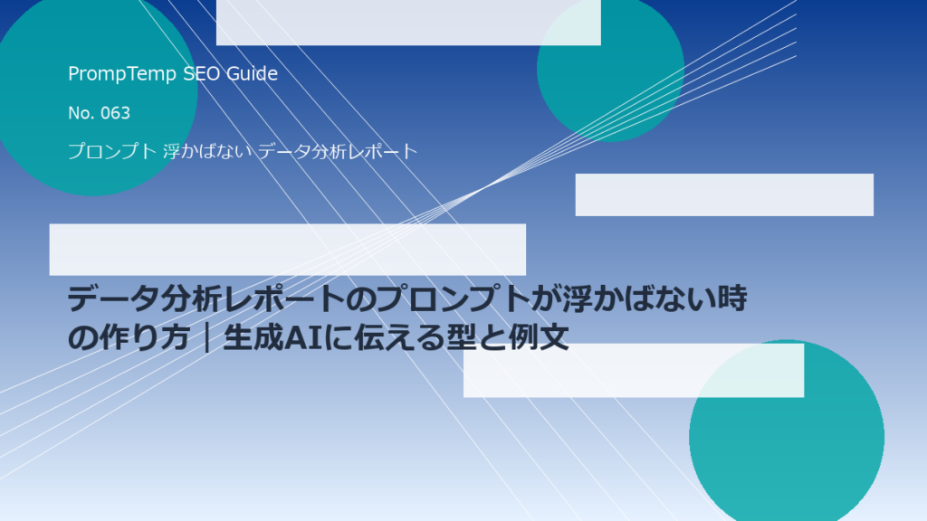 データ分析レポートのプロンプトが浮かばない時の作り方｜生成AIに伝える型と例文のアイキャッチ画像
