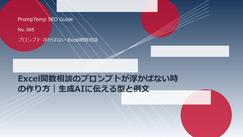 Excel関数相談のプロンプトが浮かばない時の作り方｜生成AIに伝える型と例文のアイキャッチ画像