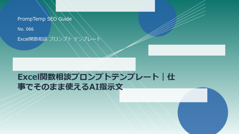 Excel関数相談プロンプトテンプレート｜仕事でそのまま使えるAI指示文のアイキャッチ画像