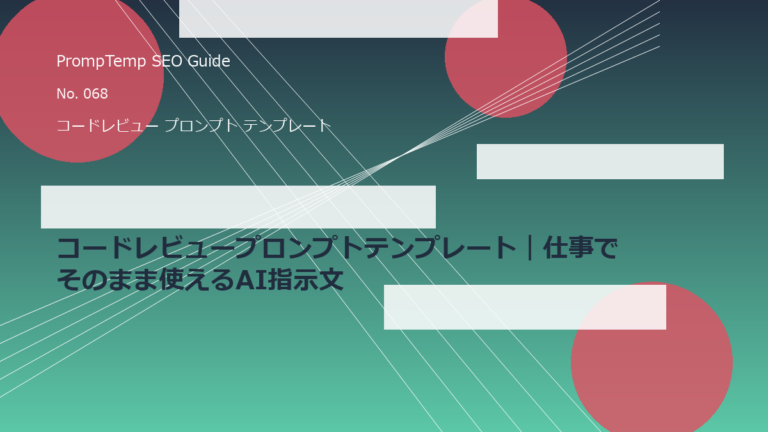 コードレビュープロンプトテンプレート｜仕事でそのまま使えるAI指示文のアイキャッチ画像