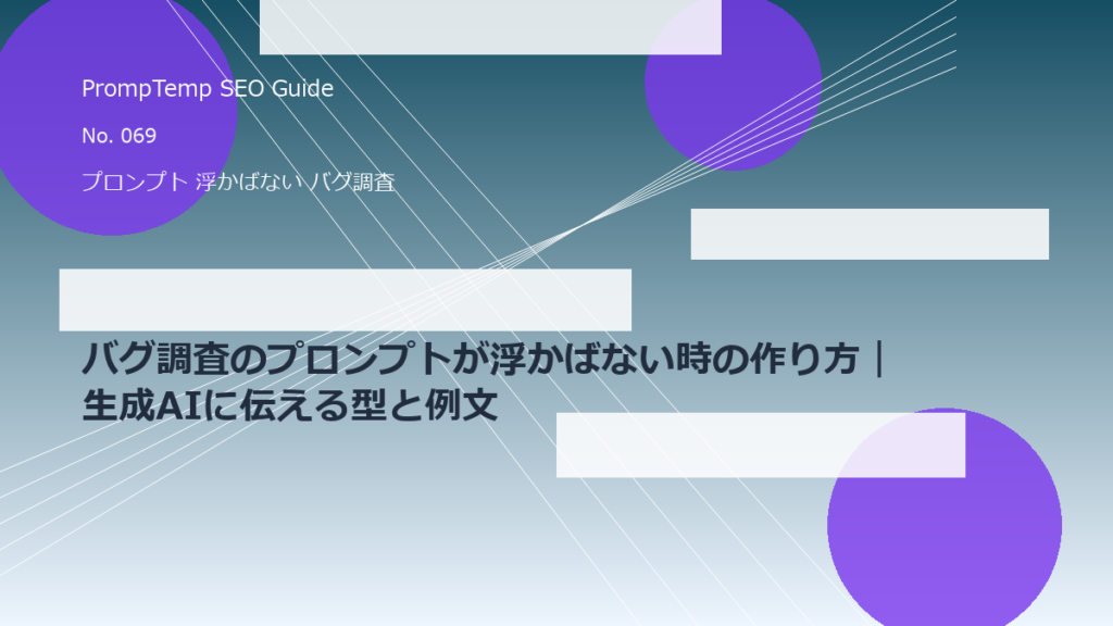バグ調査のプロンプトが浮かばない時の作り方｜生成AIに伝える型と例文のアイキャッチ画像