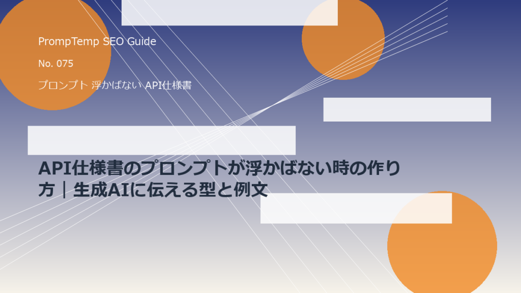API仕様書のプロンプトが浮かばない時の作り方｜生成AIに伝える型と例文のアイキャッチ画像