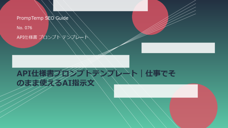 API仕様書プロンプトテンプレート｜仕事でそのまま使えるAI指示文のアイキャッチ画像