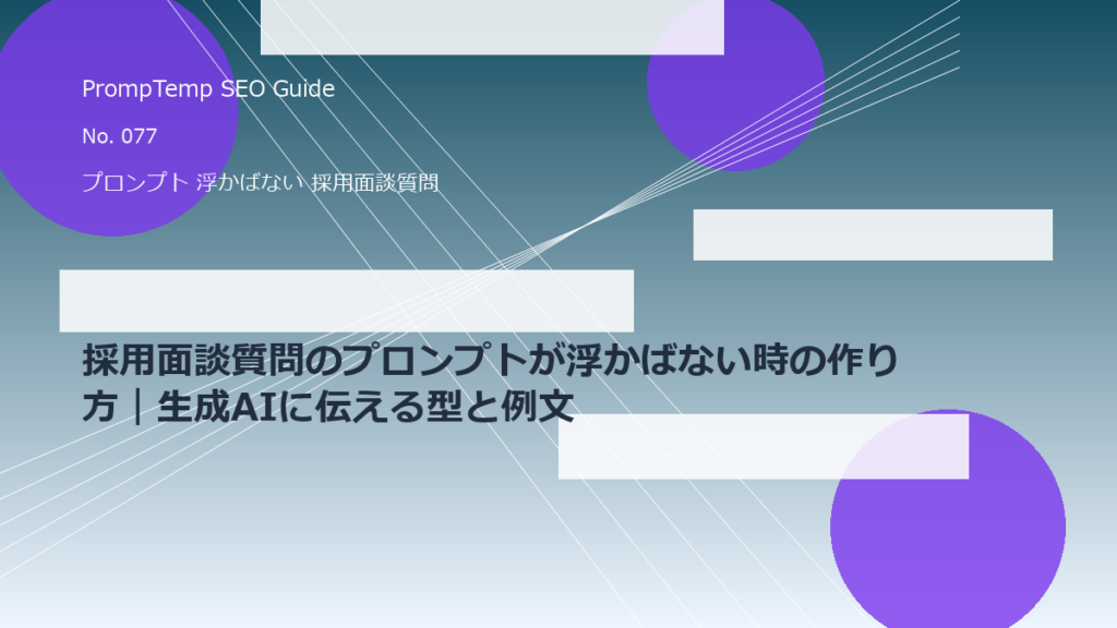 採用面談質問のプロンプトが浮かばない時の作り方｜生成AIに伝える型と例文のアイキャッチ画像