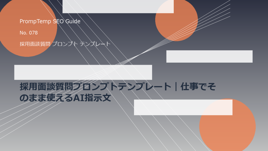 採用面談質問プロンプトテンプレート｜仕事でそのまま使えるAI指示文のアイキャッチ画像