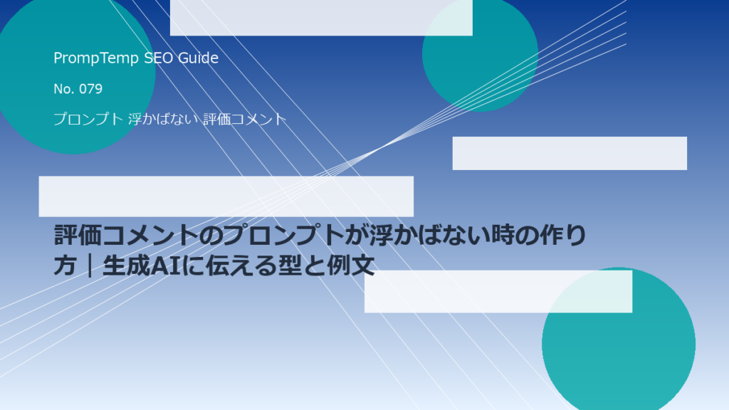 評価コメントのプロンプトが浮かばない時の作り方｜生成AIに伝える型と例文のアイキャッチ画像
