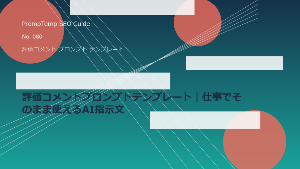 評価コメントプロンプトテンプレート｜仕事でそのまま使えるAI指示文のアイキャッチ画像