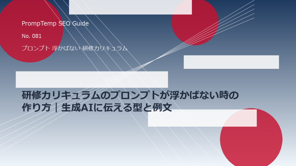 研修カリキュラムのプロンプトが浮かばない時の作り方｜生成AIに伝える型と例文のアイキャッチ画像