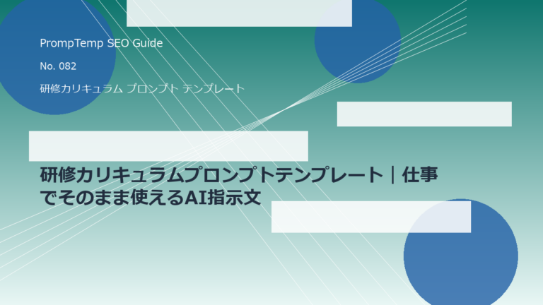 研修カリキュラムプロンプトテンプレート｜仕事でそのまま使えるAI指示文のアイキャッチ画像