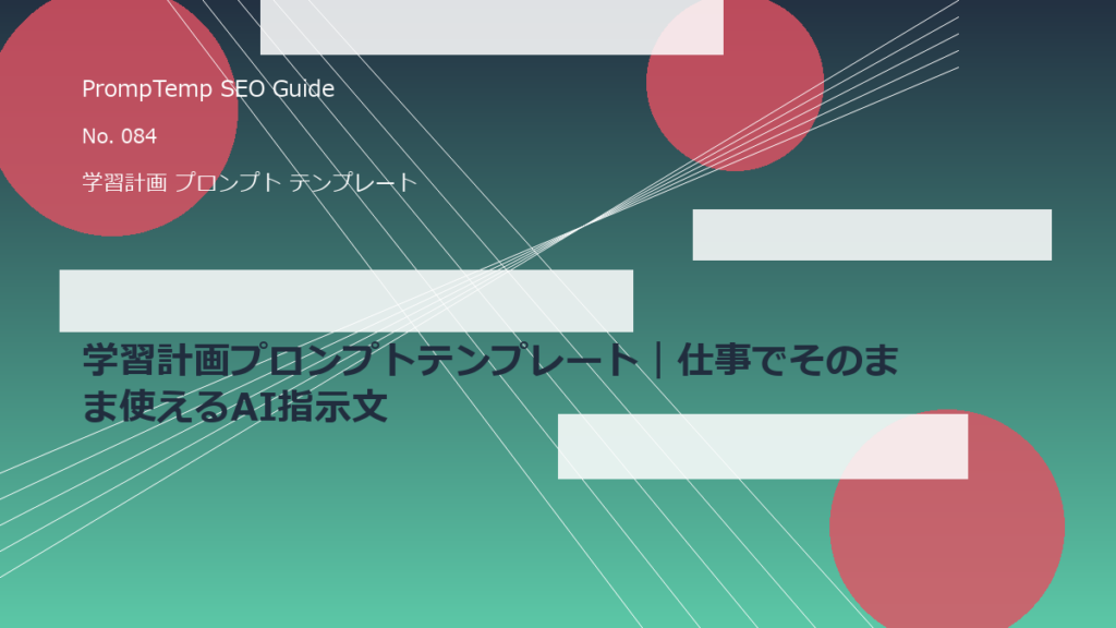 学習計画プロンプトテンプレート｜仕事でそのまま使えるAI指示文のアイキャッチ画像