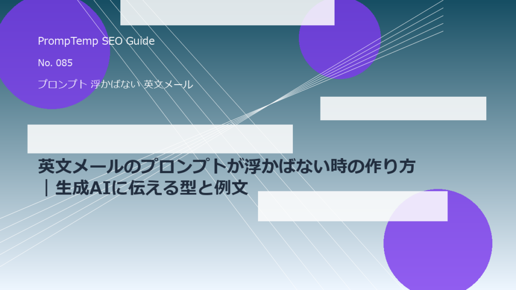 英文メールのプロンプトが浮かばない時の作り方｜生成AIに伝える型と例文のアイキャッチ画像